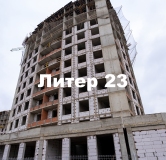 Ход строительства дома Литер 23 в ЖК Фонтаны -