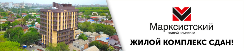 «Московская Строительная Компания» сдала в эксплуатацию ЖК «Марксистский» в Ростове
