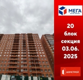 Ход строительства дома секция 20 в ЖК Мега -