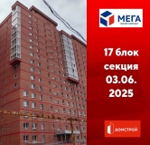 Ход строительства дома секция 17 в ЖК Мега -
