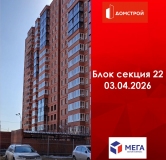 Ход строительства дома секция 22 в ЖК Мега -