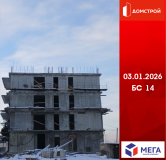Ход строительства дома секция 14 в ЖК Мега -