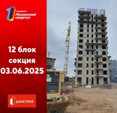 Ход строительства дома секция 12 в ЖК Первый Ленинский квартал -