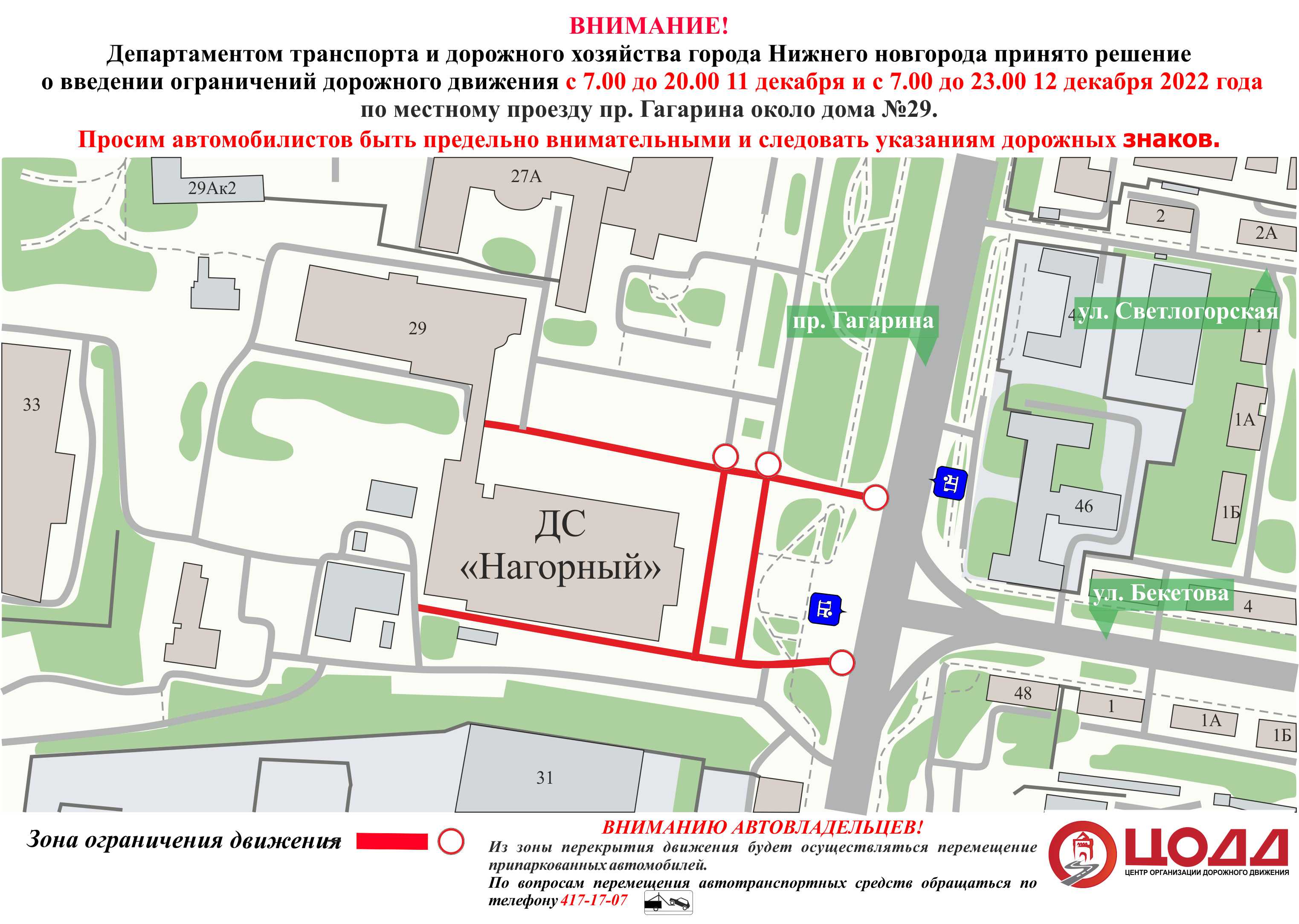 Движение будет перекрыто возле Дворца спорта «Нагорный» в Нижнем Новгороде