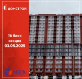 Ход строительства дома секция 16 в ЖК Мега -