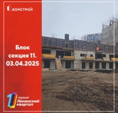 Ход строительства дома 11 в ЖК Первый Ленинский квартал -