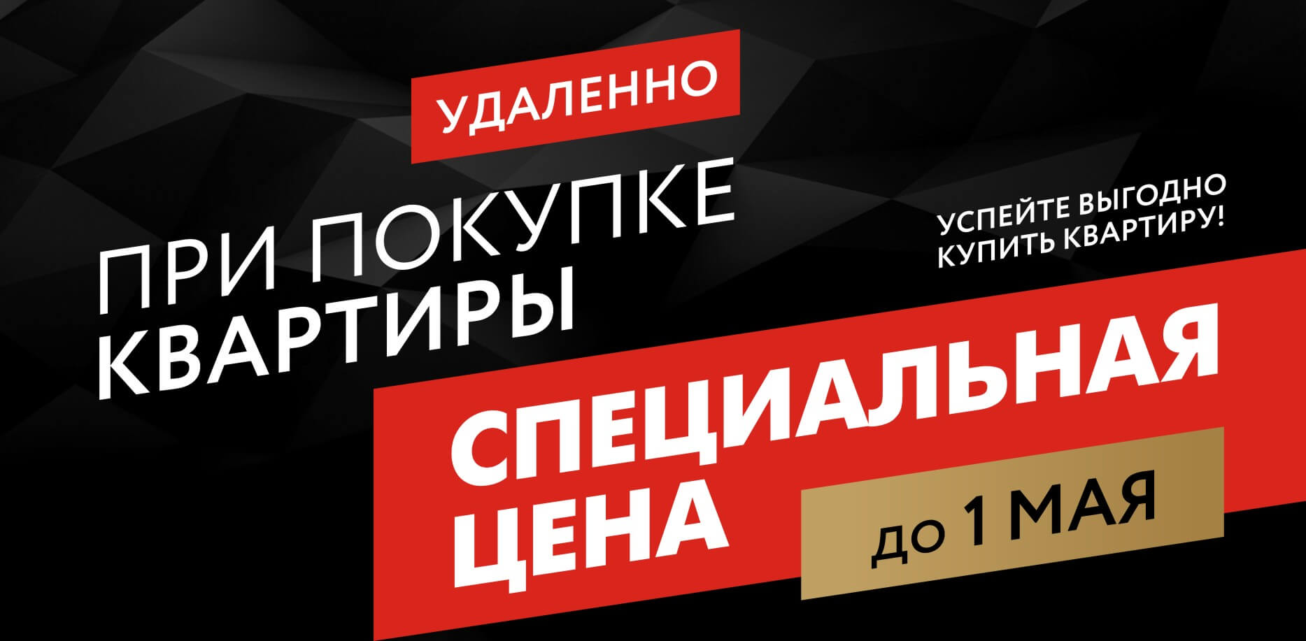 Доннефтестрой продает квартиры по специальной цене до 1 мая
